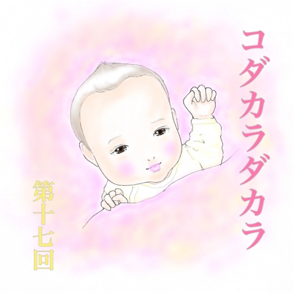 優しい言葉に涙腺崩壊…【コダカラダカラ 第十七話】