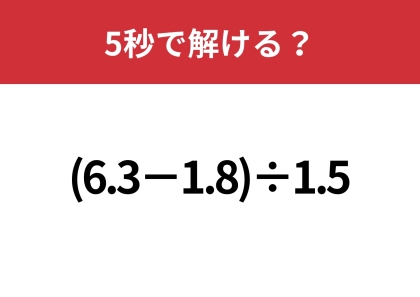 大人でも間違える人は多いかも?「2+6.4÷3.2×2」5秒で解ける?