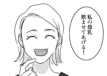 【母乳で友情崩壊!?】「私の母乳を息子くんに飲ませてあげる!」完全ミルク育児を心配するママ友がドン引き行動に!?