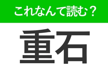 【重石】はなんて読む?「じゅうせき」以外の読み方があるんです!