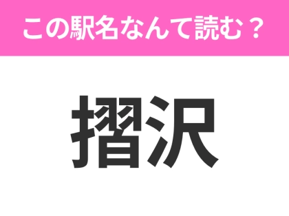 【駅名クイズ】「摺沢」はなんて読む？岩手県にある駅です！