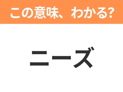【ビジネス用語クイズ】「ニーズ」の意味は?社会人なら知っておきたい言葉!
