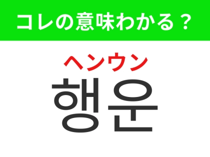 【韓国生活編】 うれしい出来事を引き寄せる運!「행운(ヘンウン)」の意味は?