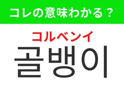 【韓国グルメ編】韓国で定番のおつまみとして人気の食べ物!「골뱅이(コルベンイ)」の意味は?