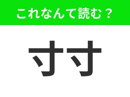 【寸寸】はなんて読む?「すんすん」と読んだあなた、不正解です!