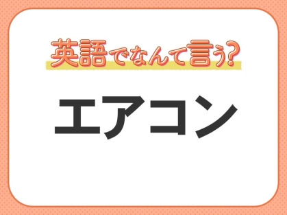 海外では通じない！【エアコン】を英語で正しく言えますか？