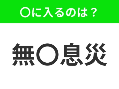 小学校で習いました！【健康で無事な様子】この四字熟語はなに？