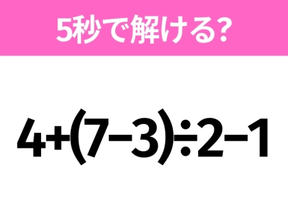 5秒でわかったら天才！？「4+(7−3)÷2−1」すぐ解ける？