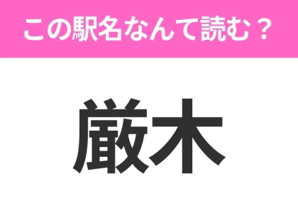 【駅名クイズ】「厳木」はなんて読む?佐賀県にある駅です!