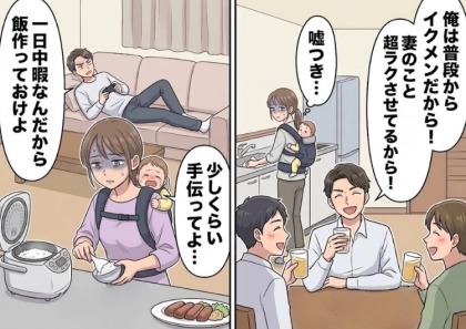 【自称イクメン夫】「俺は稼いでるんだから家事育児はお前がやれよ」子どもが生まれてから豹変した夫⇒「俺はイクメンなんだぜ!」宅飲みで自分は育児に参加していると豪語するが・・・