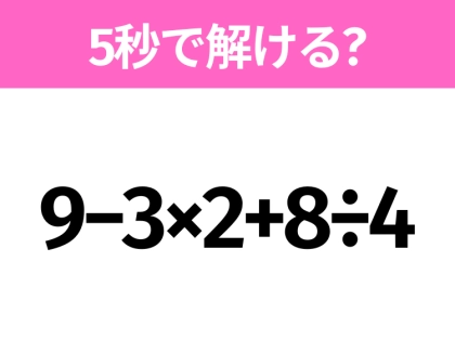 簡単そうだけど意外と難しい?「9−3×2+8÷4」5秒で解ける?