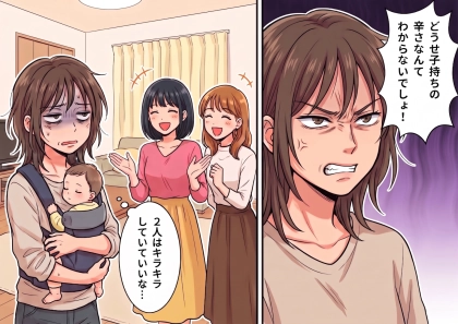 「子持ちの辛さなんて分からないでしょ!」「私にケンカ売ってるの!?」ワンオペ育児でメンタル崩壊寸前のママ。友人たちの気遣いでイラっとしてしまい⇒心無い言葉を投げかけてしまって・・・