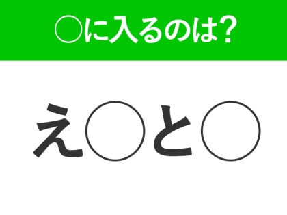 【穴埋めクイズ】難易度は低いんですが…空白に入る文字は?