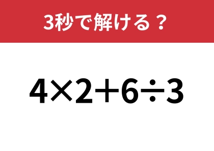 大人でも解けない人が多いかも？「4×2+6÷3」3秒で解ける？
