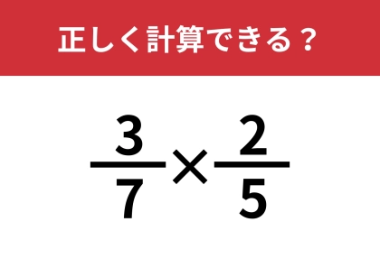 分数のかけ算ってどうやるんだっけ？「3/7×2/5」正しく計算できる？