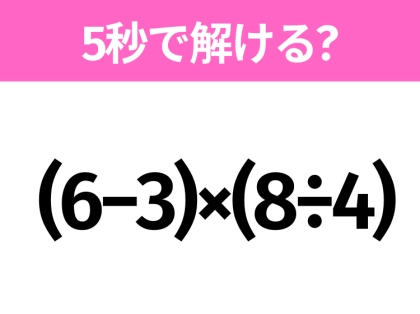 簡単そうだけど意外と難しい？「 (6−3)×(8÷4)」5秒で解ける？