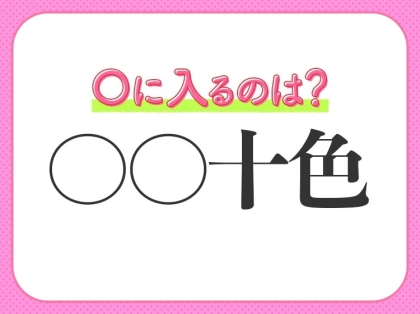 何問解ける？漢数字が入る四字熟語クイズ3連発！