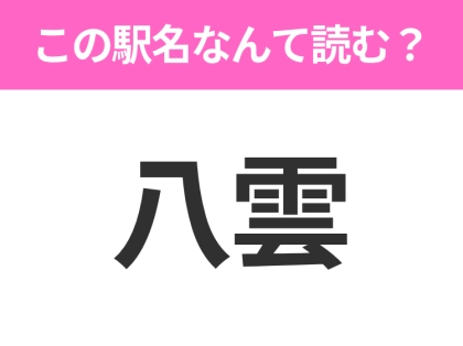 【駅名クイズ】「八雲」はなんて読む?北海道にある駅です!