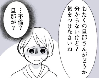 「なんで毎日我が家を見に来るの…？」頻繁に家の前にやって来る謎の女性。不審に思っていると⇒「この家の夫は不倫している！」「最低男！」ある日“夫”に関する手紙がポストに入れられていて・・・