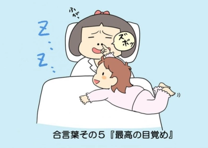 【マチ子のあいことば】最高の目覚め