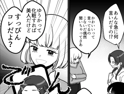 ＜後編＞【最後にスカッと】「アンタはすっぴんブスだよねw」「私はノーメイクでも美人」マウントをとる性悪女子が墓穴を掘る！？