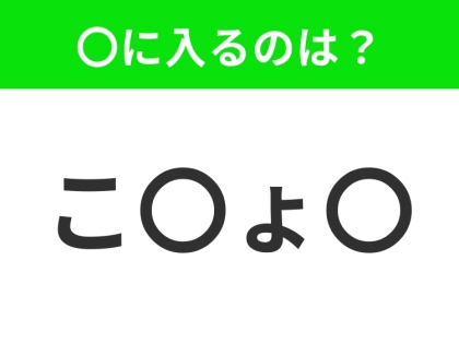 【穴埋めクイズ】解ける人いたら教えて!空白に入る文字は?