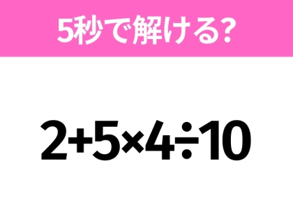 簡単そうだけど意外と難しい？「2+5×4÷10」5秒で解ける？