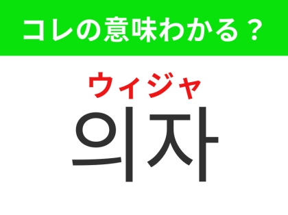 【韓国生活編】覚えておきたいあの言葉!「의자(ウィジャ)」の意味は?