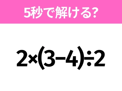 簡単そうだけど意外と難しい？「2×(3−4)÷2」5秒で解ける？