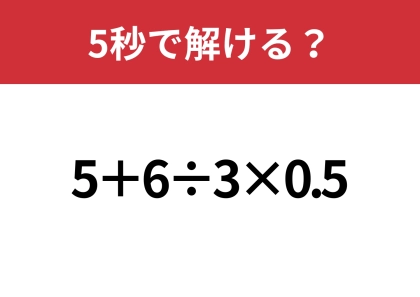 意外と解けない人が多いかも！？「5+6÷3×0.5」5秒で解ける？