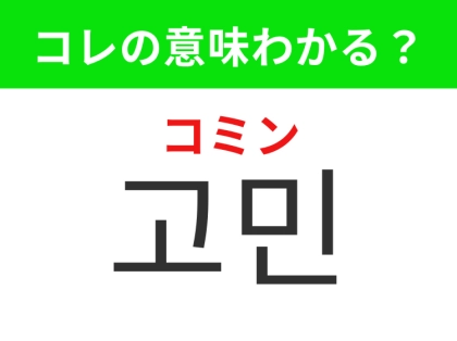 【韓国生活編】心に引っかかっていること！「고민（コミン）」の意味は？