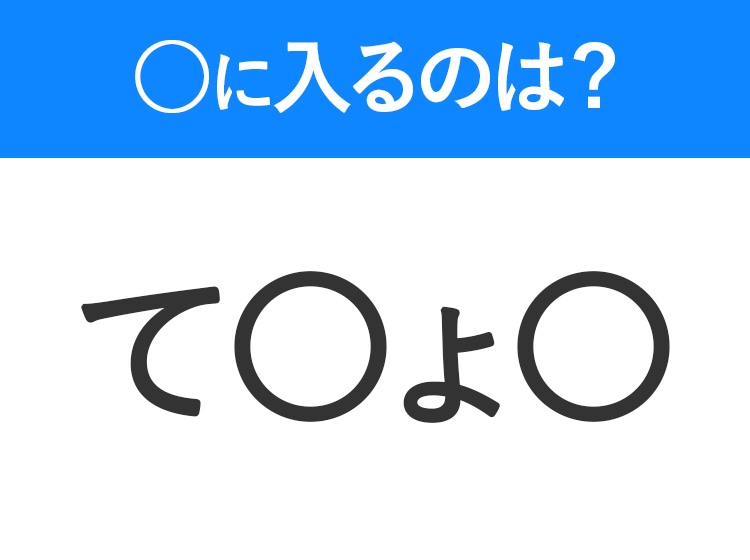 【穴埋めクイズ】すぐに分かったらお見事！空白に入る文字は？