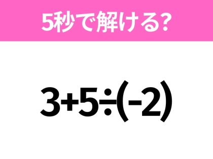 簡単そうだけど意外と難しい?「3+5÷(-2)」5秒で解ける?