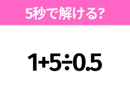 簡単そうだけど意外と難しい？「1+5÷0.5」5秒で解ける？