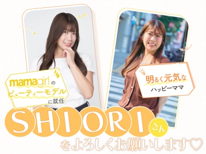 【mamagirlビューティーモデル】が決定!『SHIORI』さんを紹介します♪