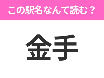 【駅名クイズ】「金手」はなんて読む?山梨にある駅です!