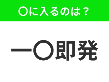 小学生で習う、この四字熟語はなに？【危険と背中合わせにいる状態】
