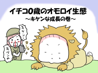 【イチコ0歳のオモロイ生態】キケンな成長の巻