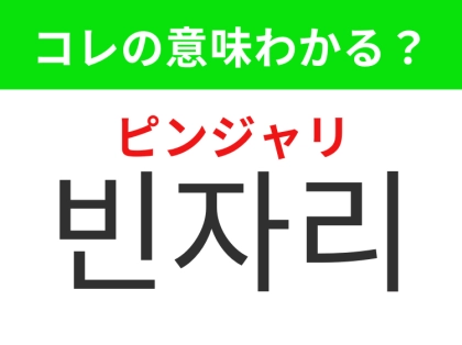 【韓国生活編】空いている座席のこと!「빈자리(ピンジャリ)」の意味は?
