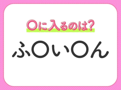 【穴埋めクイズ】難易度高くないはずなのに…空白に入る文字は？