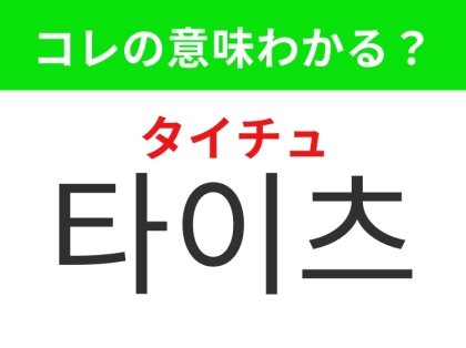 【韓国ファッション編】肌寒い日の便利なアイテム！「타이츠（タイチュ）」の意味は？
