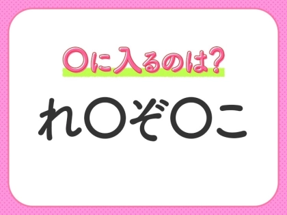 【穴埋めクイズ】これ分かる？空白に入る文字は？