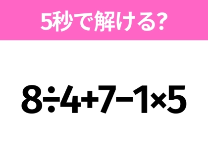 5秒でわかったら天才!?「8÷4+7−1×5」すぐ解ける?