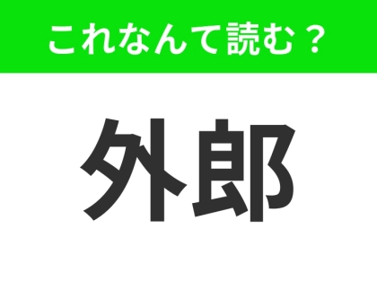 【外郎】はなんて読む？そと…と言いかけたらアウト！