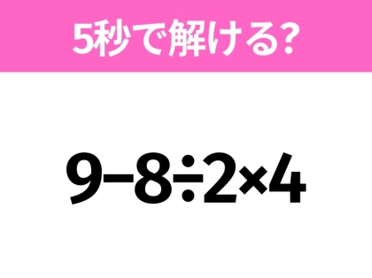 簡単そうだけど意外と難しい？「9−8÷2×4」5秒で解ける？