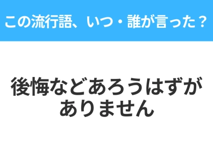 【流行語クイズ】「後悔などあろうはずがありません」はいつ・誰が言った?野球ファンなら絶対答えて!