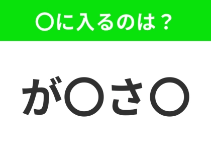 【穴埋めクイズ】すぐに分かったらお見事!空白に入る文字は?