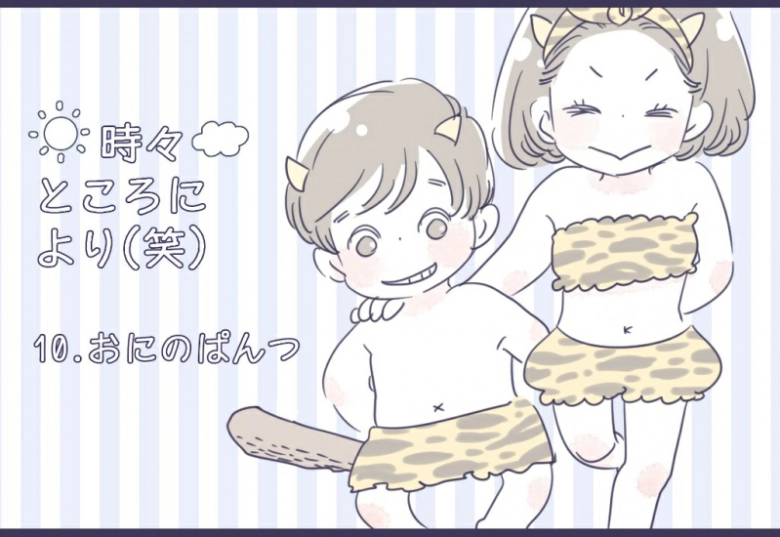 【はれ時々くもりところにより(笑)】おにのぱんつ
