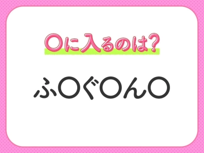【穴埋めクイズ】解ける人いたら教えて!空白に入る文字は?