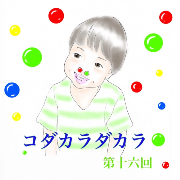 アホすぎて…だがそこが可愛い男子たち【コダカラダカラ 第十六話】